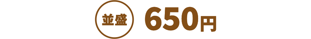 並盛650円