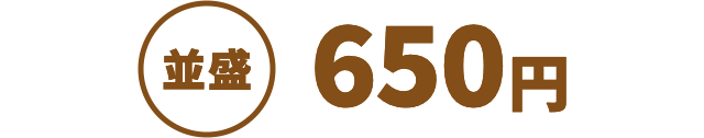 並盛650円