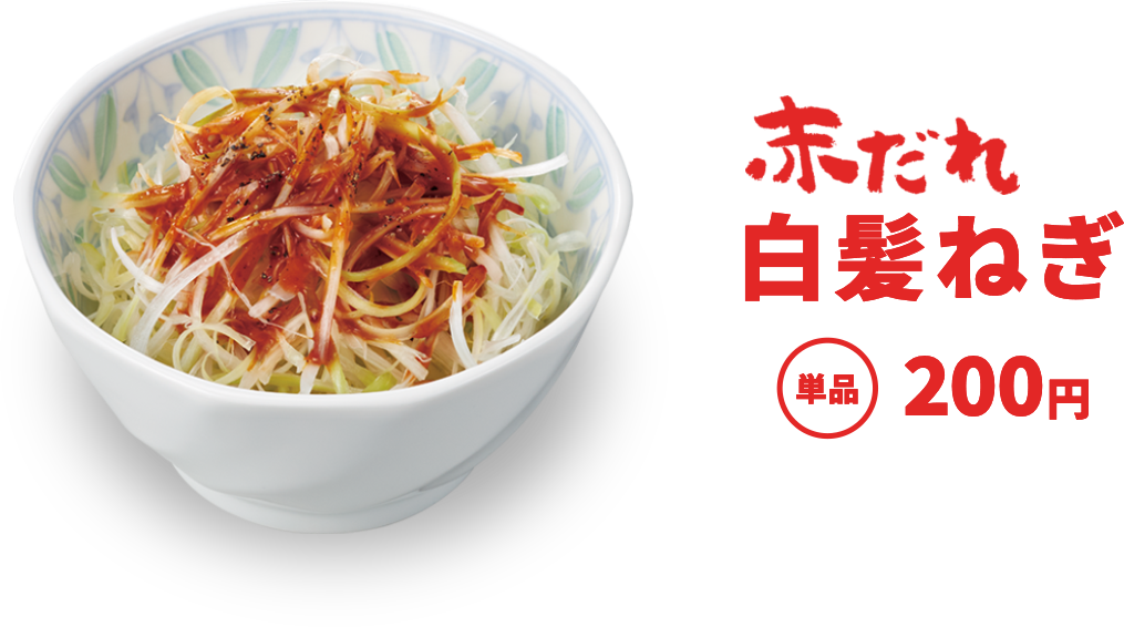 赤だれ白髪ねぎ