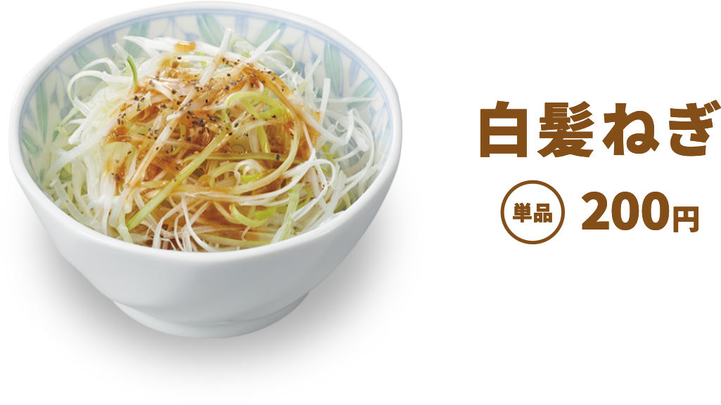 白髪ねぎ