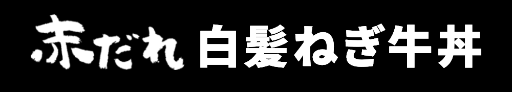 赤だれ白髪ねぎ牛丼