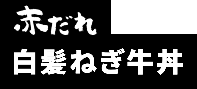 赤だれ白髪ねぎ牛丼