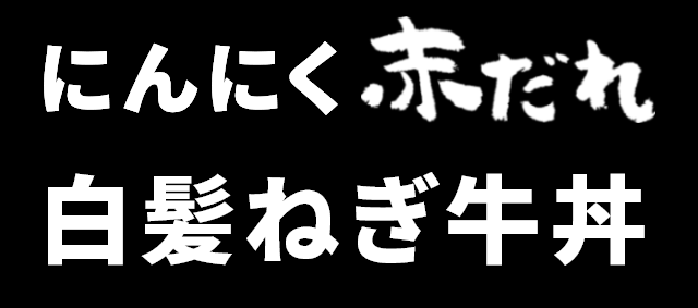 にんにく赤だれ白髪ねぎ牛丼