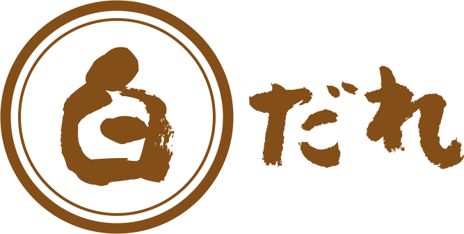 白だれ