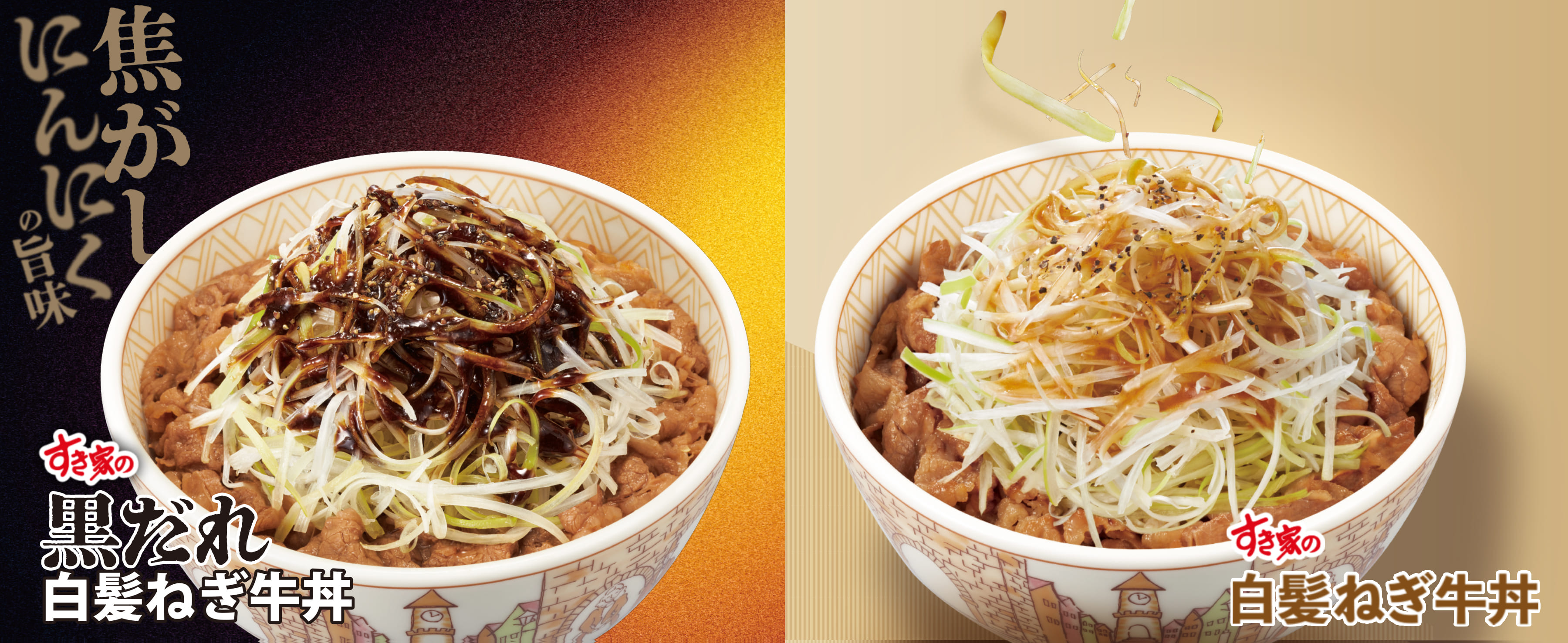 白髪ねぎ牛丼
