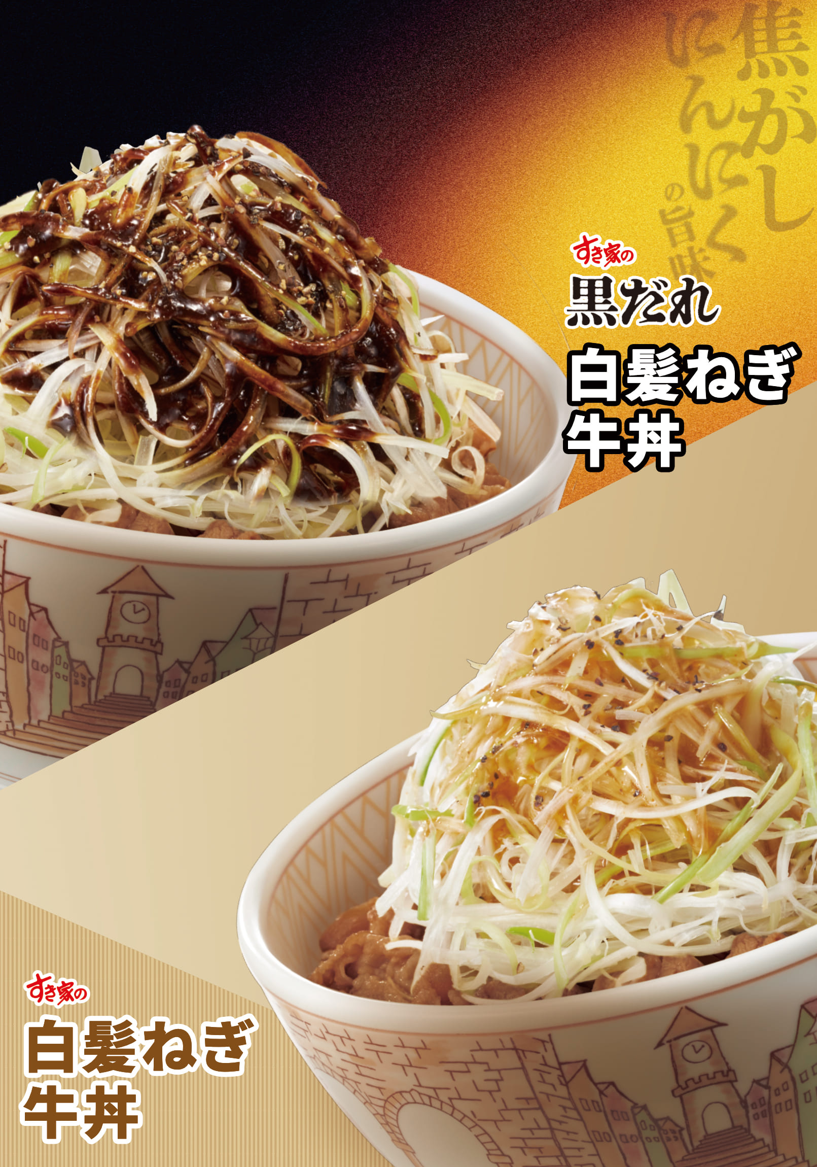 白髪ねぎ牛丼