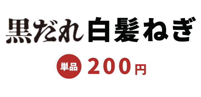 にんにく黒だれ白髪ねぎ 単品200円