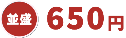 並盛650円
