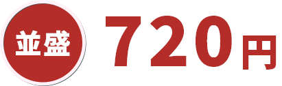並盛720円