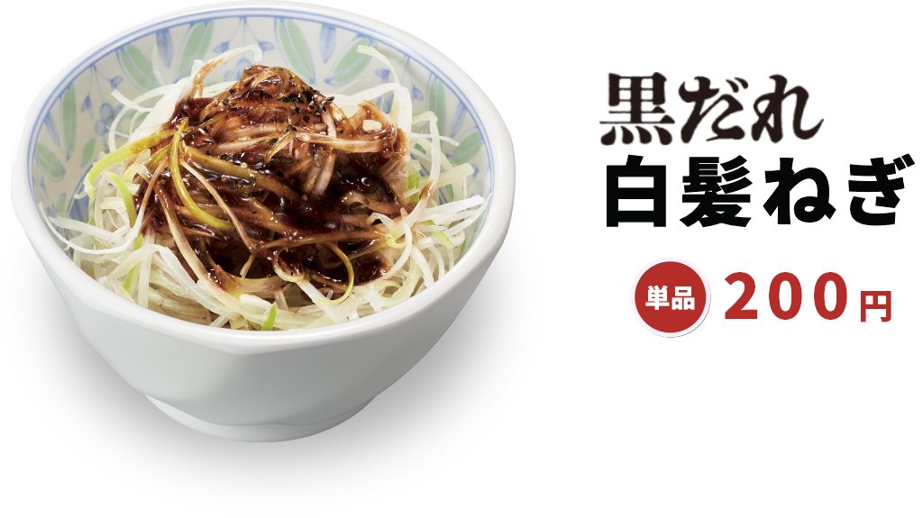 黒だれ白髪ねぎ