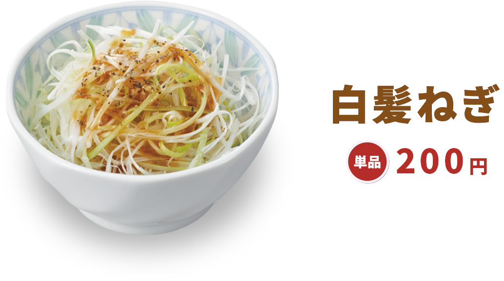 白髪ねぎ