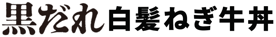 黒だれ白髪ねぎ牛丼