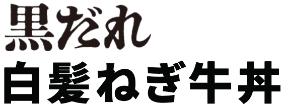 赤だれ白髪ねぎ牛丼
