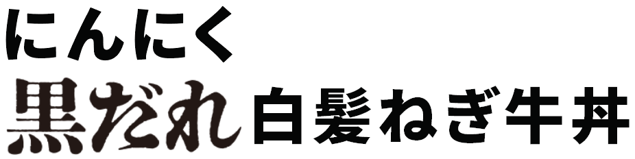 にんにく黒だれ白髪ねぎ牛丼