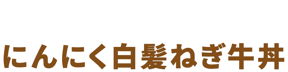 にんにく白髪ねぎ牛丼