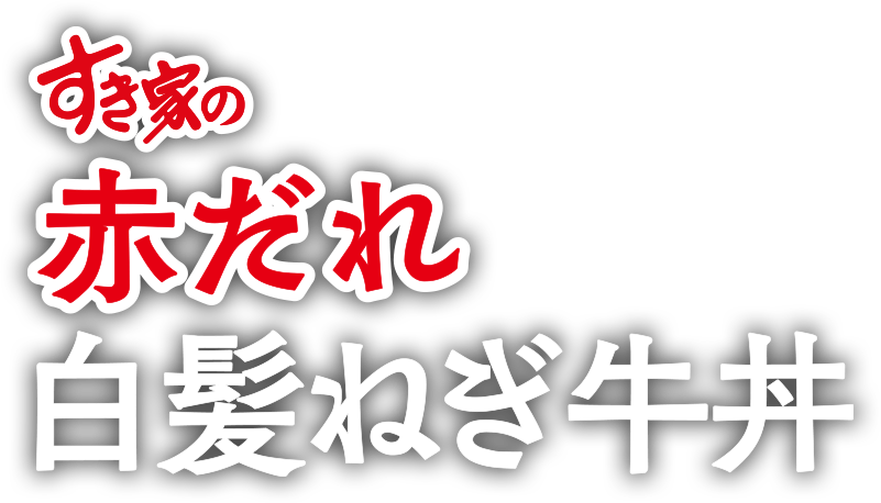 赤だれ白髪ねぎ牛丼