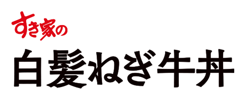 白髪ねぎ牛丼