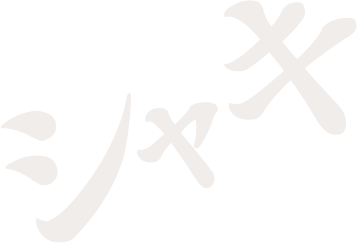 シャキ