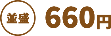 並盛660円