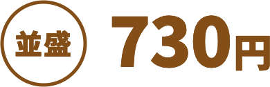 並盛730円