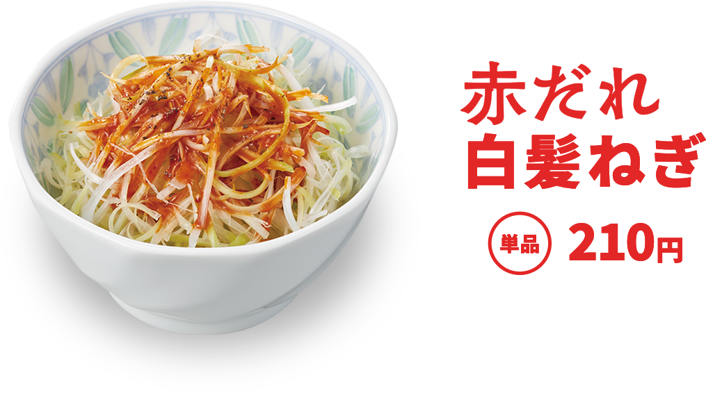 赤だれ白髪ねぎ