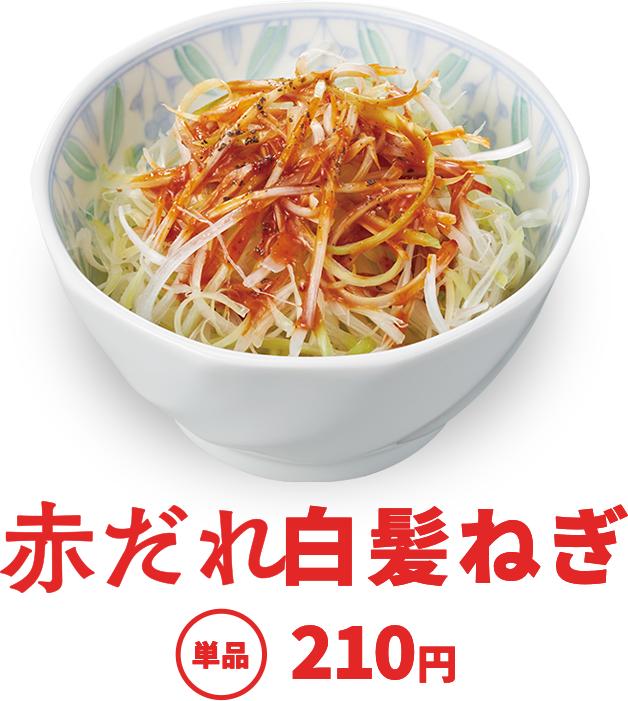 赤だれ白髪ねぎ