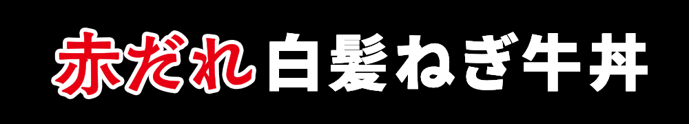 赤だれ白髪ねぎ牛丼