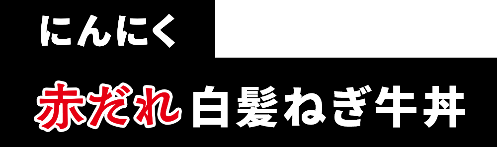 にんにく赤だれ白髪ねぎ牛丼
