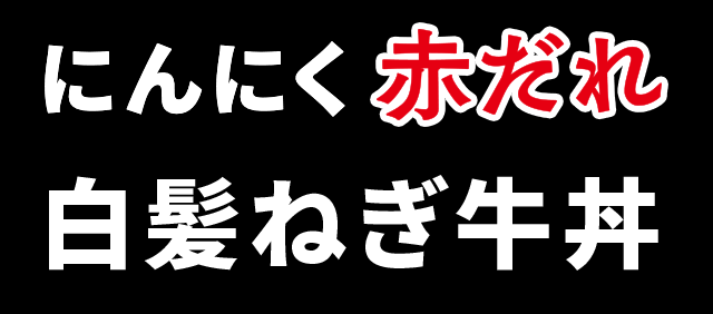 にんにく赤だれ白髪ねぎ牛丼
