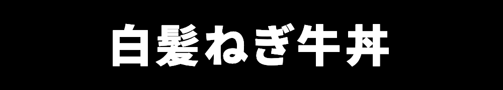 白髪ねぎ牛丼