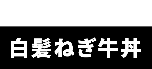 白髪ねぎ牛丼
