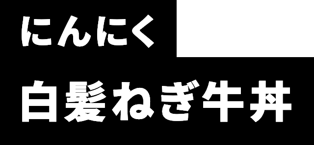 にんにく白髪ねぎ牛丼