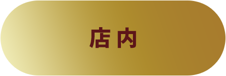 店内