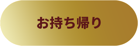 お持ち帰り