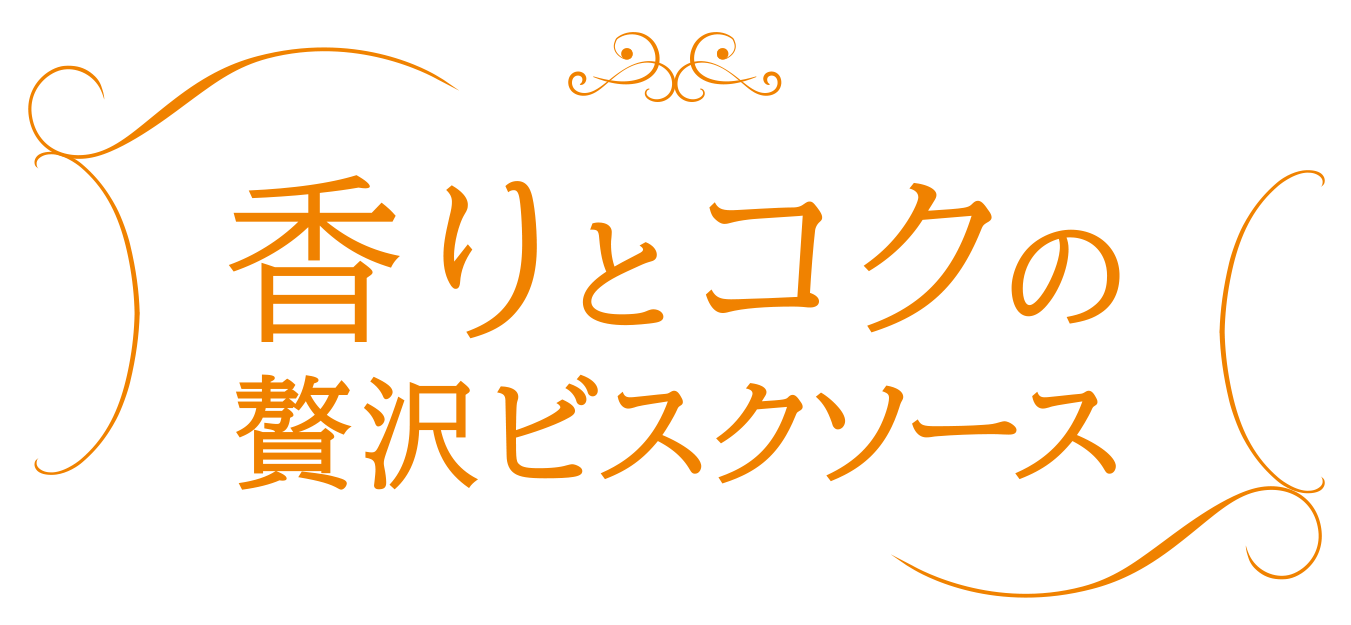 香りとコクの贅沢ビスクソース