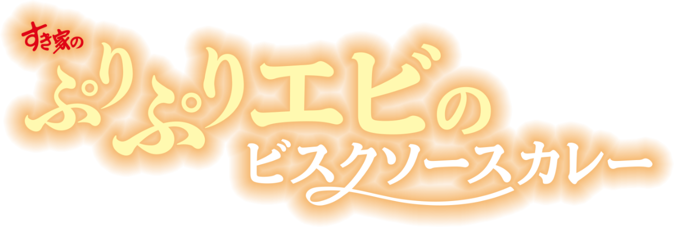 ぷりぷりえびのビスクカレー