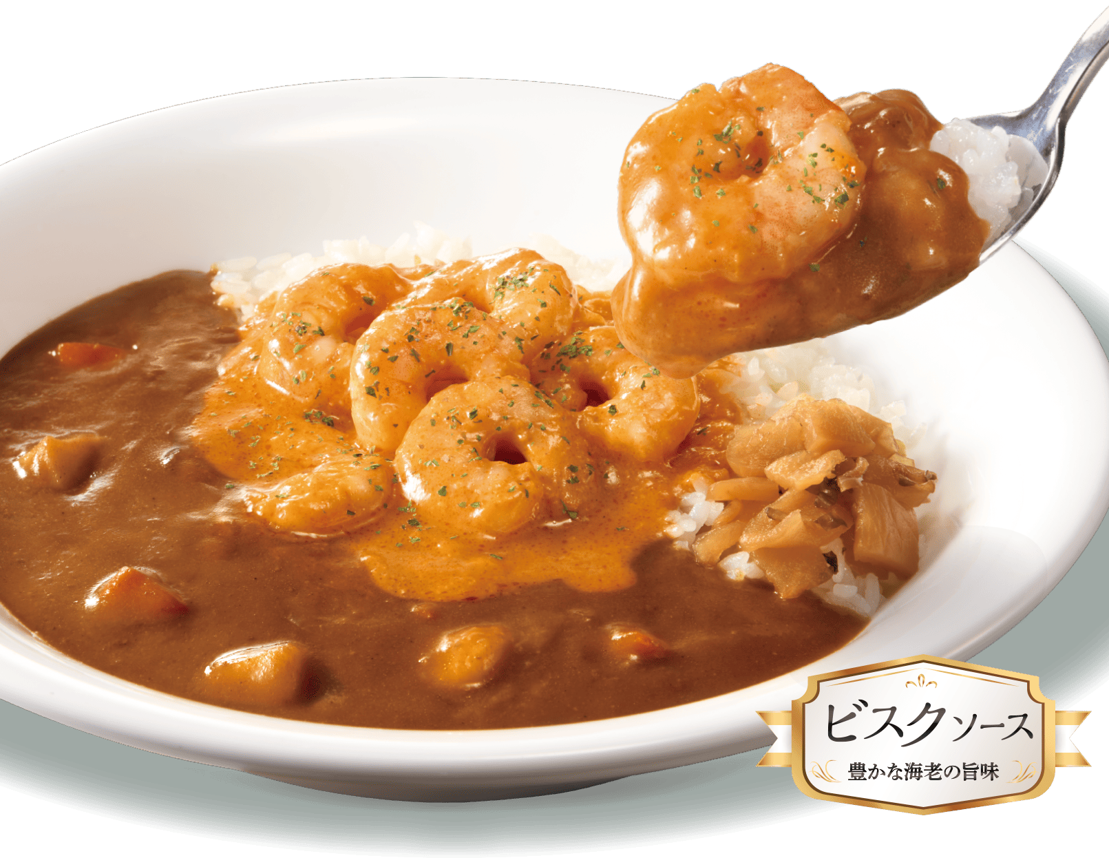 ぷりぷりえびのビスクカレー