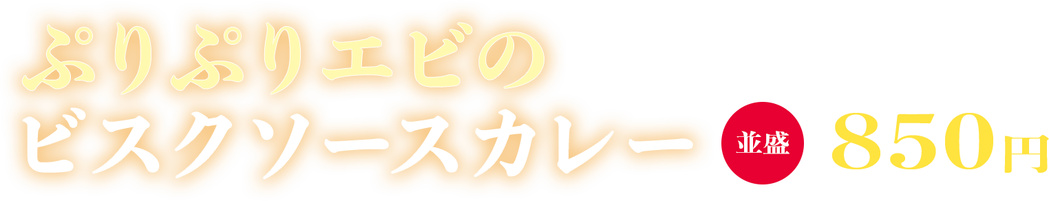 ぷりぷりえびのビスクカレー 並盛850円