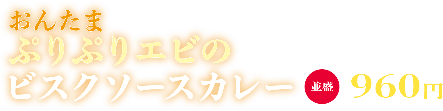 おんたまぷりぷりえびのビスクカレー 並盛960円