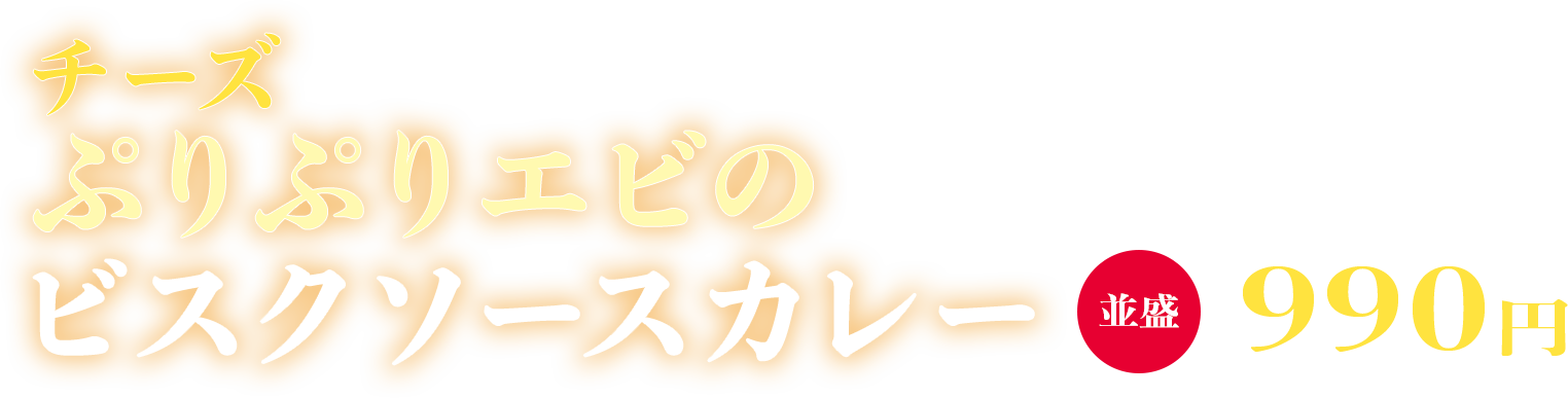チーズぷりぷりえびのビスクカレー 並盛990円