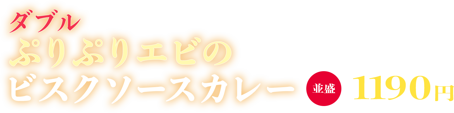 ぷりぷりえびのビスクカレー 並盛1190円