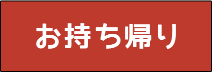 お持ち帰り