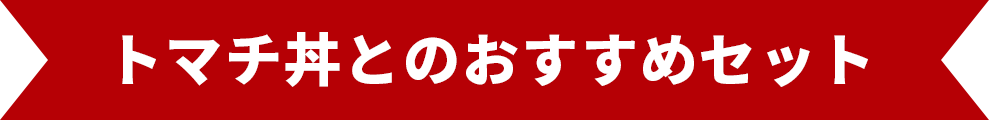 トマチ丼とのおすすめセット