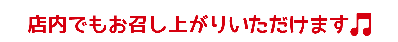 店内でもお召し上がりいただけます