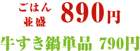 並盛890円