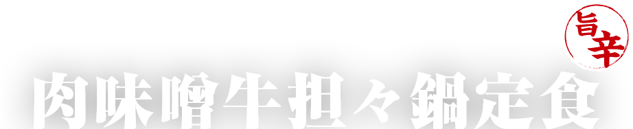 肉味噌牛担々鍋定食