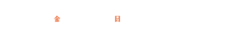 使用期間