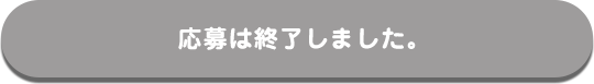 応募する