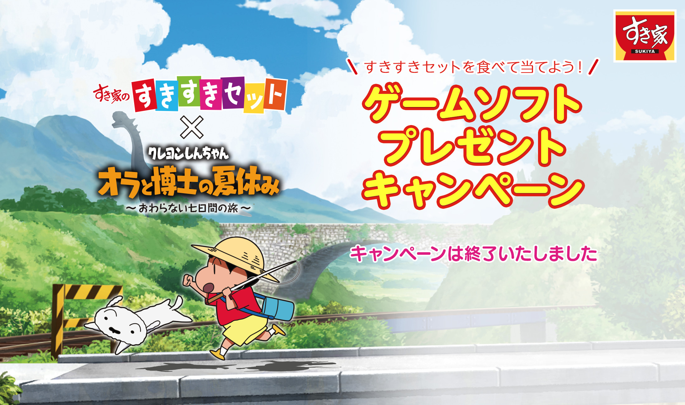 すきすきセットを食べて当てよう！ クレヨンしんちゃんゲームソフトプレゼントキャンペーン