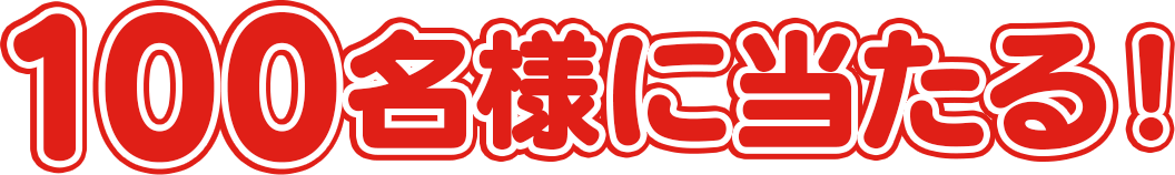 100名様に当たる！